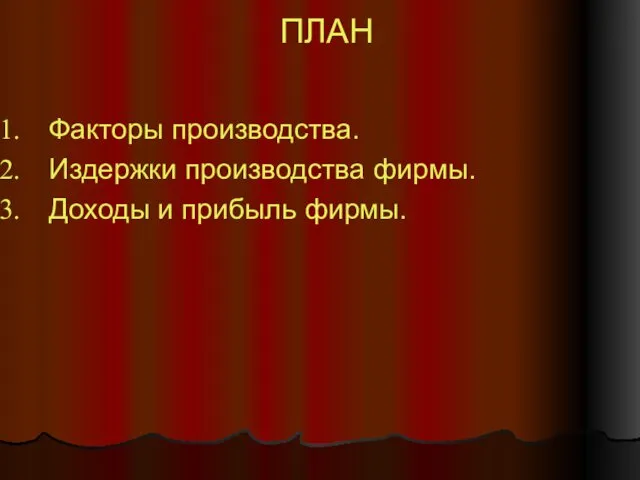 ПЛАН Факторы производства. Издержки производства фирмы. Доходы и прибыль фирмы.