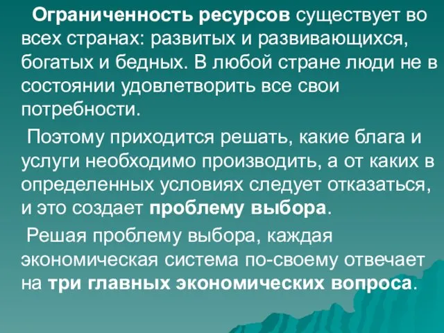 Ограниченность ресурсов существует во всех странах: развитых и развивающихся, богатых и