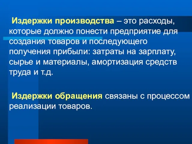 Издержки производства – это расходы, которые должно понести предприятие для создания