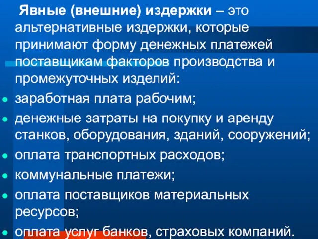 Явные (внешние) издержки – это альтернативные издержки, которые принимают форму денежных