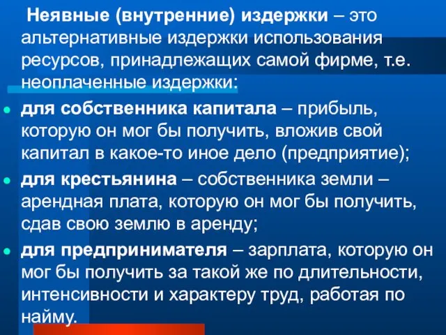 Неявные (внутренние) издержки – это альтернативные издержки использования ресурсов, принадлежащих самой