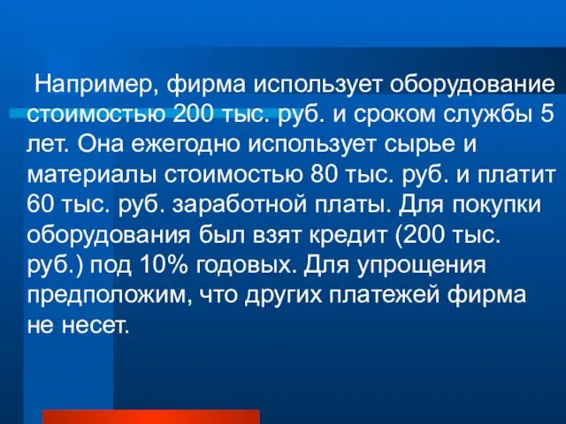 Например, фирма использует оборудование стоимостью 200 тыс. руб. и сроком службы