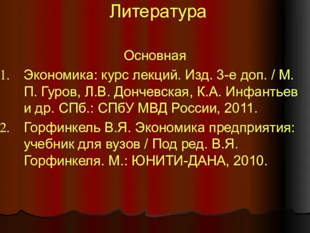 Основная Экономика: курс лекций. Изд. 3-е доп. / М.П. Гуров, Л.В.