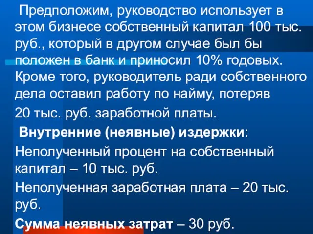 Предположим, руководство использует в этом бизнесе собственный капитал 100 тыс. руб.,