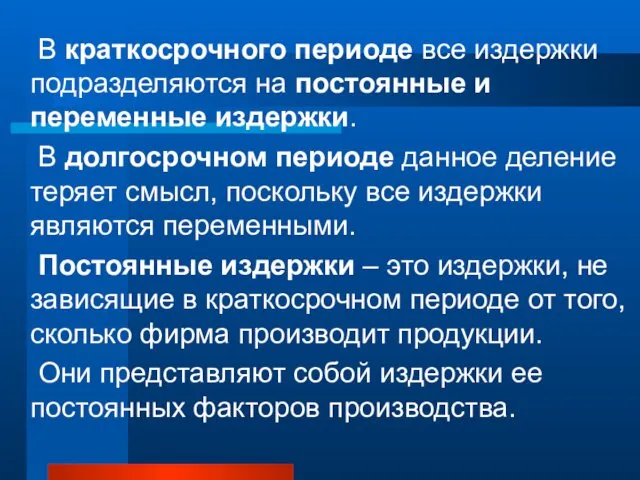 В краткосрочного периоде все издержки подразделяются на постоянные и переменные издержки.