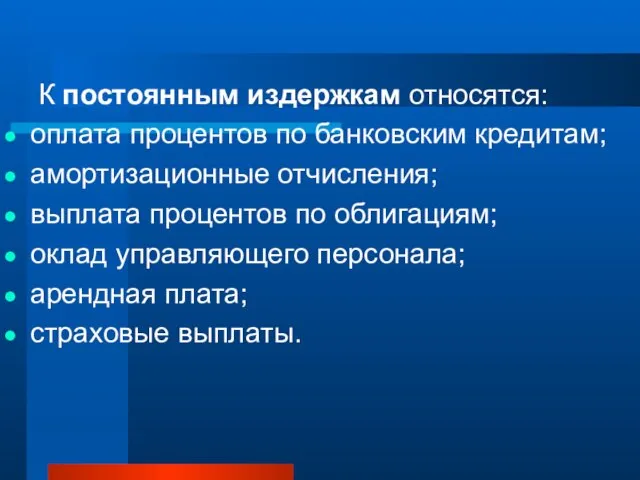 К постоянным издержкам относятся: оплата процентов по банковским кредитам; амортизационные отчисления;