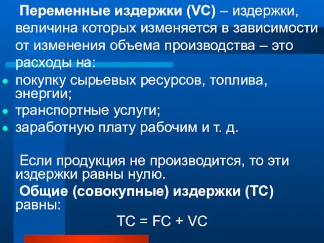 Переменные издержки (VC) – издержки, величина которых изменяется в зависимости от