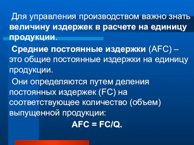 Для управления производством важно знать величину издержек в расчете на единицу