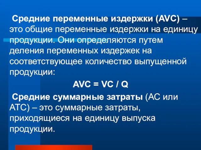 Средние переменные издержки (AVC) – это общие переменные издержки на единицу