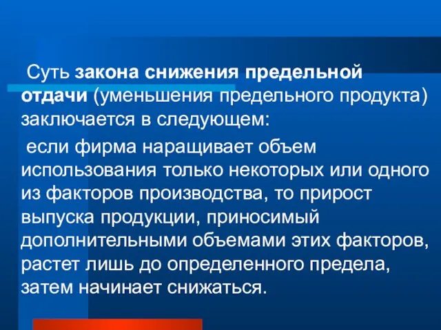 Суть закона снижения предельной отдачи (уменьшения предельного продукта) заключается в следующем: