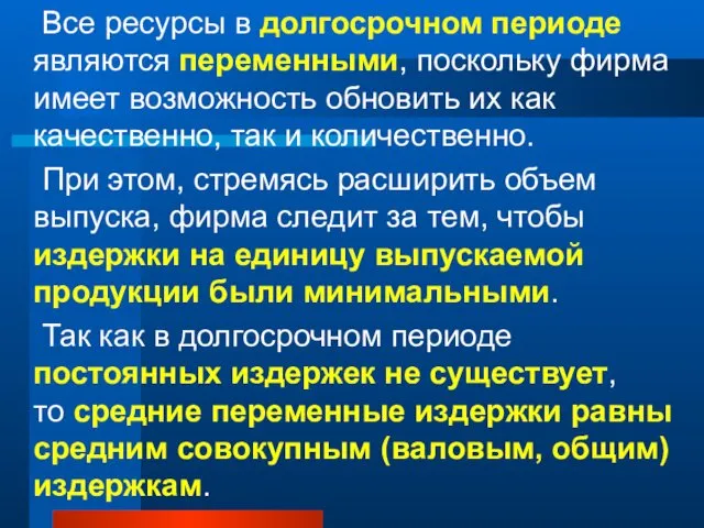 Все ресурсы в долгосрочном периоде являются переменными, поскольку фирма имеет возможность