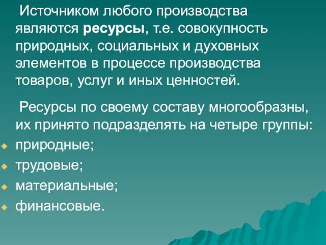 Источником любого производства являются ресурсы, т.е. совокупность природных, социальных и духовных