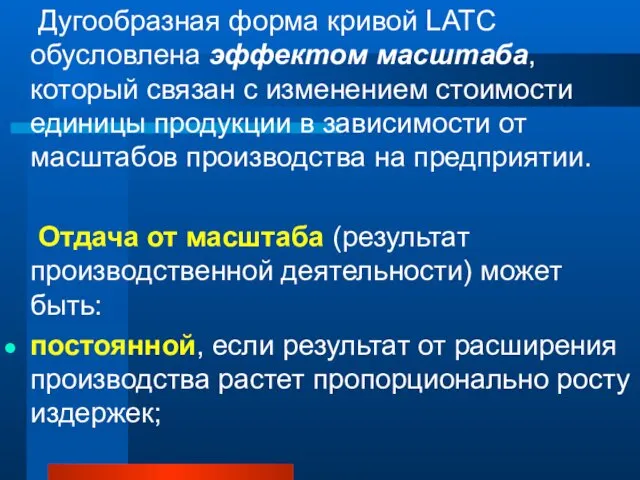 Дугообразная форма кривой LАТС обусловлена эффектом масштаба, который связан с изменением