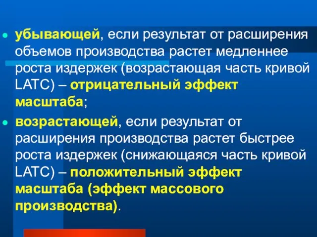 убывающей, если результат от расширения объемов производства растет медленнее роста издержек