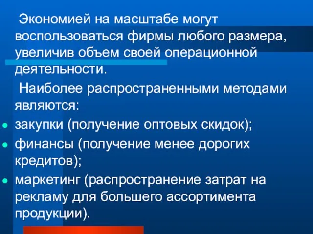 Экономией на масштабе могут воспользоваться фирмы любого размера, увеличив объем своей