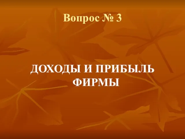 Вопрос № 3 ДОХОДЫ И ПРИБЫЛЬ ФИРМЫ