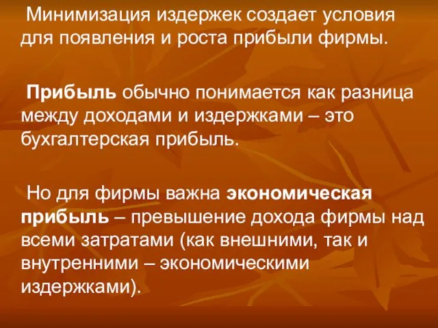 Минимизация издержек создает условия для появления и роста прибыли фирмы. Прибыль