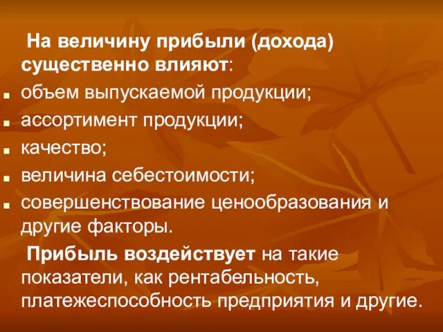 На величину прибыли (дохода) существенно влияют: объем выпускаемой продукции; ассортимент продукции;