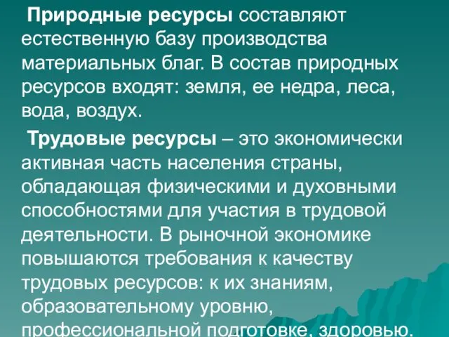 Природные ресурсы составляют естественную базу производства материальных благ. В состав природных