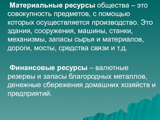 Материальные ресурсы общества – это совокупность предметов, с помощью которых осуществляется