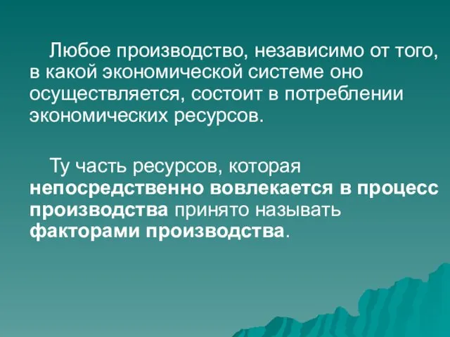 Любое производство, независимо от того, в какой экономической системе оно осуществляется,