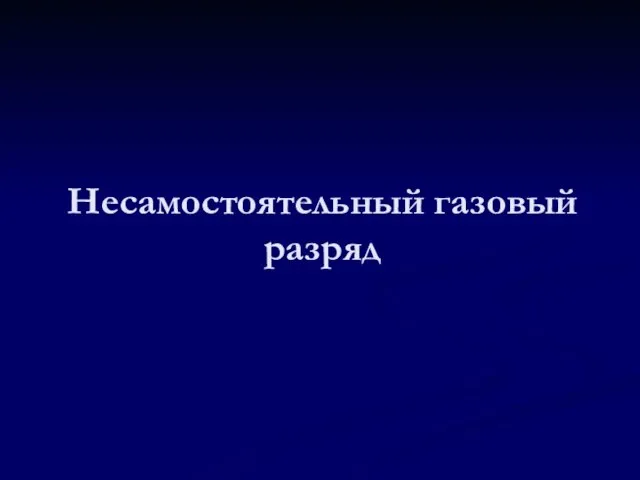 Несамостоятельный газовый разряд