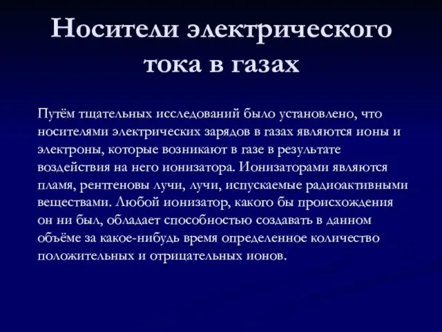 Носители электрического тока в газах Путём тщательных исследований было установлено, что