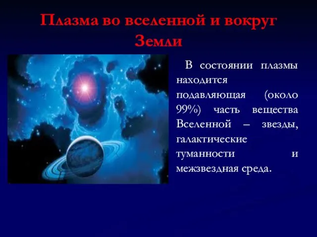 Плазма во вселенной и вокруг Земли В состоянии плазмы находится подавляющая