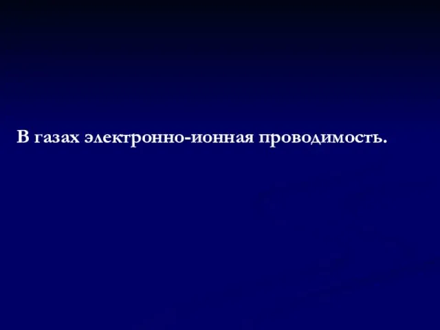 В газах электронно-ионная проводимость.