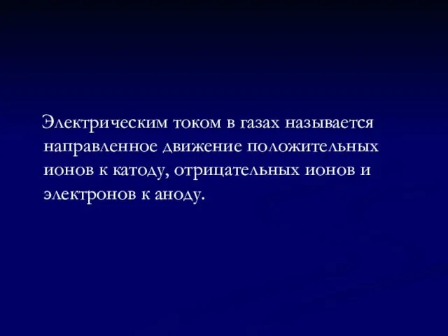 Электрическим током в газах называется направленное движение положительных ионов к катоду,