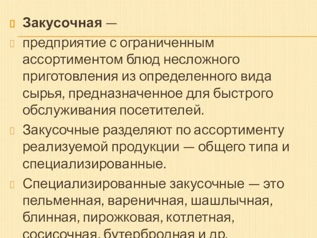 Закусочная — предприятие с ограниченным ассортиментом блюд несложного приготовления из определенного