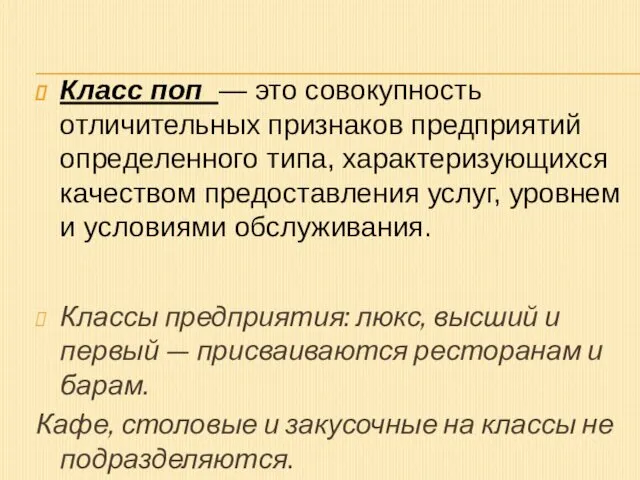 Класс поп — это совокупность отличительных признаков предприятий определенного типа, характеризующихся