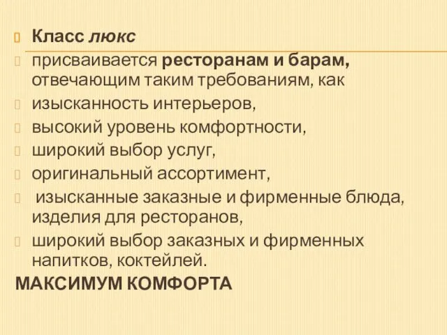 Класс люкс присваивается ресторанам и барам, отвечающим таким требованиям, как изысканность