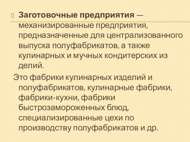 Заготовочные предприятия — механизированные предприятия, предназначенные для централизованного выпуска полуфабрикатов, а