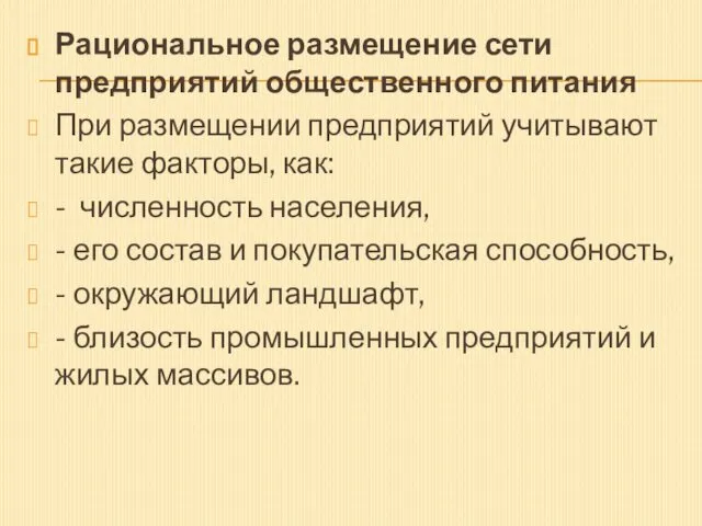 Рациональное размещение сети предприятий общественного питания При размещении предприятий учитывают такие