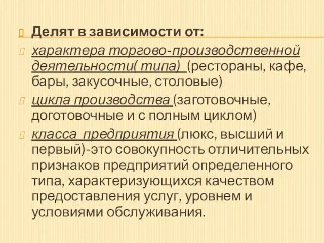 Делят в зависимости от: характера торгово-производственной деятельности( типа) (рестораны, кафе, бары,