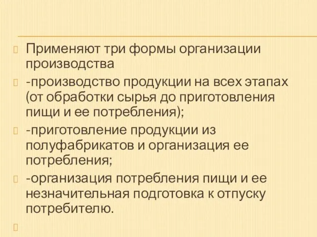 Применяют три формы организации производства -производство продукции на всех этапах (от