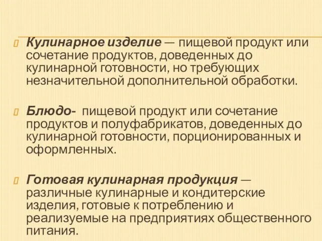 Кулинарное изделие — пищевой продукт или сочетание продуктов, доведенных до кулинарной