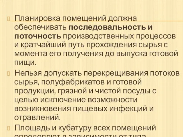 Планировка помещений должна обеспечивать последовальность и поточность производственных процессов и кратчайший