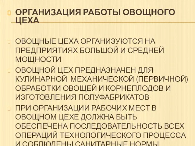 ОРГАНИЗАЦИЯ РАБОТЫ ОВОЩНОГО ЦЕХА ОВОЩНЫЕ ЦЕХА ОРГАНИЗУЮТСЯ НА ПРЕДПРИЯТИЯХ БОЛЬШОЙ И