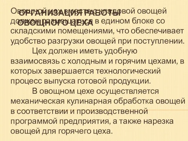 ОРГАНИЗАЦИЯ РАБОТЫ ОВОЩНОГО ЦЕХА Овощной цех вместе с кладовой овощей должен