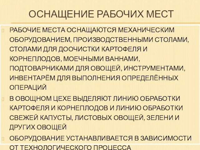 ОСНАЩЕНИЕ РАБОЧИХ МЕСТ РАБОЧИЕ МЕСТА ОСНАЩАЮТСЯ МЕХАНИЧЕСКИМ ОБОРУДОВАНИЕМ, ПРОИЗВОДСТВЕННЫМИ СТОЛАМИ, СТОЛАМИ