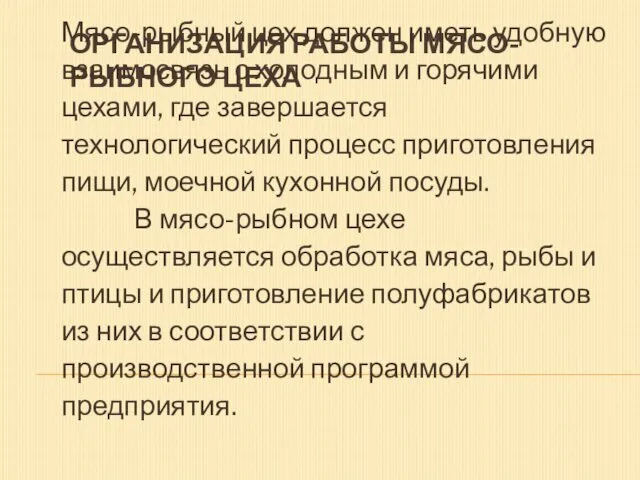 ОРГАНИЗАЦИЯ РАБОТЫ МЯСО-РЫБНОГО ЦЕХА Мясо-рыбный цех должен иметь удобную взаимосвязь с