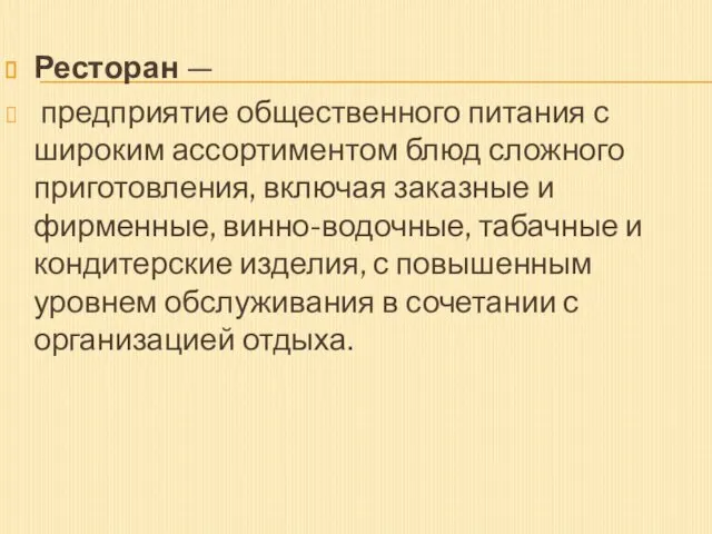 Ресторан — предприятие общественного питания с широким ассортиментом блюд сложного приготовления,