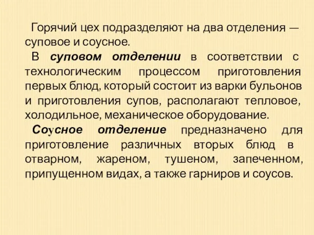 Горячий цех подразделяют на два отделения — суповое и соусное. В