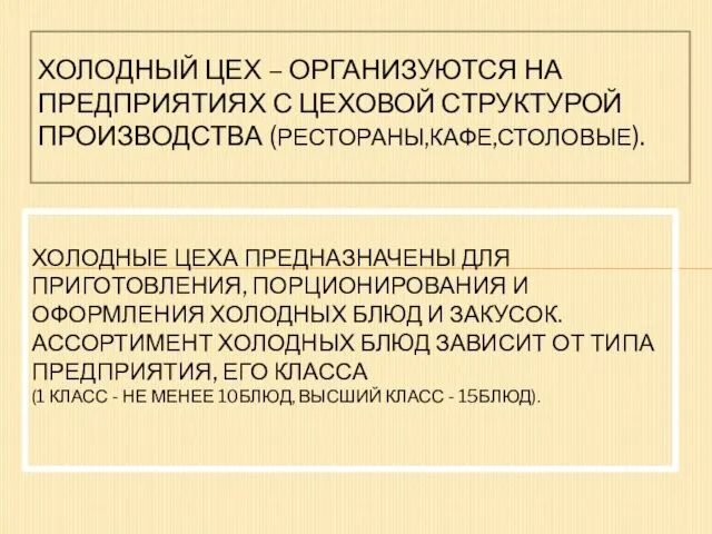 ХОЛОДНЫЕ ЦЕХА ПРЕДНАЗНАЧЕНЫ ДЛЯ ПРИГОТОВЛЕНИЯ, ПОРЦИОНИРОВАНИЯ И ОФОРМЛЕНИЯ ХОЛОДНЫХ БЛЮД И