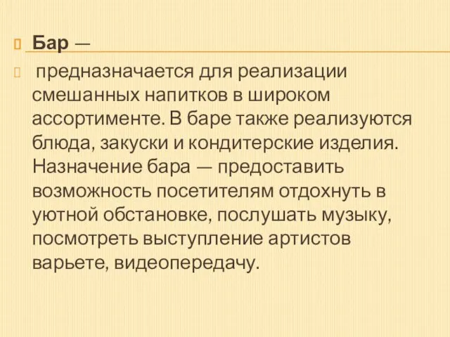 Бар — предназначается для реализации смешанных напитков в широком ассортименте. В