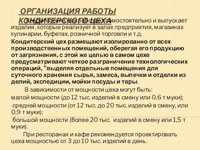 ОРГАНИЗАЦИЯ РАБОТЫ КОНДИТЕРСКОГО ЦЕХА Кондитерский цех работает самостоятельно и выпускает изделия,