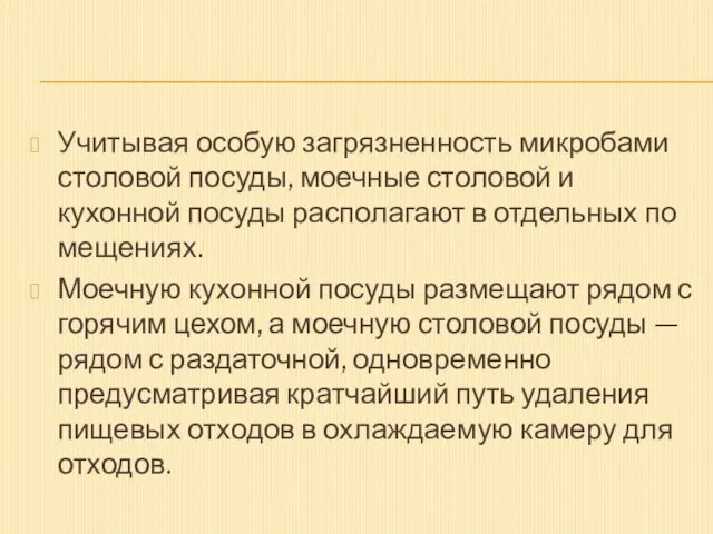 Учитывая особую загрязненность микробами столовой посуды, моечные столовой и кухонной посуды