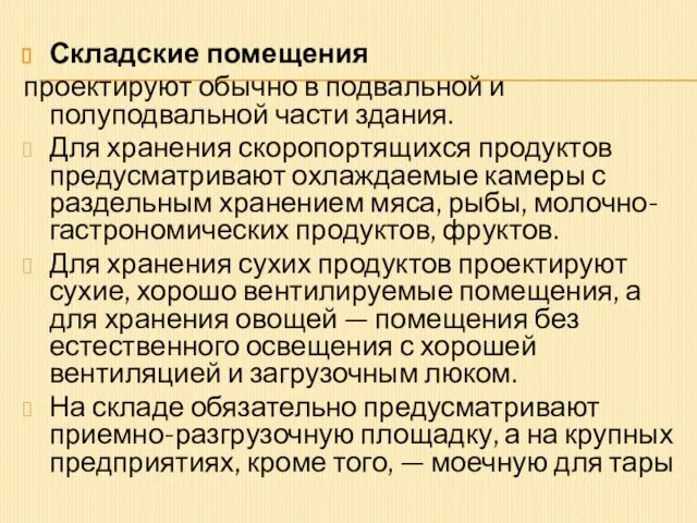 Складские помещения проектируют обычно в подвальной и полуподвальной части здания. Для